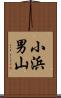 小浜男山 Scroll