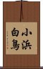 小浜白鳥 Scroll