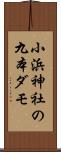小浜神社の九本ダモ Scroll