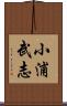 小浦武志 Scroll