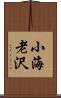 小海老沢 Scroll