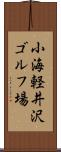 小海軽井沢ゴルフ場 Scroll