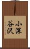 小深谷沢 Scroll