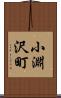 小淵沢町 Scroll