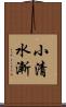 小清水漸 Scroll