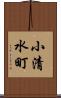 小清水町 Scroll