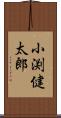 小渕健太郎 Scroll