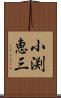 小渕恵三 Scroll