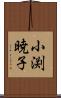 小渕暁子 Scroll