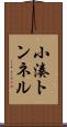 小湊トンネル Scroll