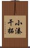 小湊干拓 Scroll