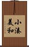 小湊美和 Scroll