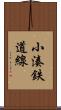 小湊鉄道線 Scroll