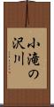 小滝の沢川 Scroll