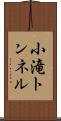 小滝トンネル Scroll