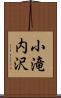 小滝内沢 Scroll