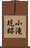 小滝坑跡 Scroll