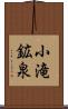 小滝鉱泉 Scroll
