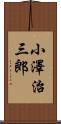 小澤治三郎 Scroll