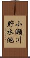 小瀬川貯水池 Scroll
