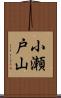 小瀬戸山 Scroll