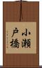 小瀬戸橋 Scroll