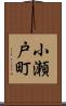 小瀬戸町 Scroll