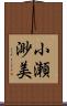 小瀬渺美 Scroll