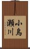 小烏瀬川 Scroll