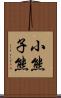 小熊 Scroll