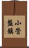 小營盤鎮 Scroll