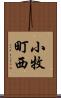 小牧町西 Scroll