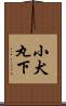 小犬丸下 Scroll