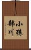 小猿部川 Scroll