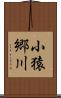 小猿郷川 Scroll