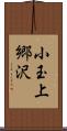 小玉上郷沢 Scroll