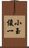 小玉俊一 Scroll