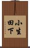小生田下 Scroll