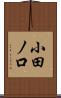 小田ノ口 Scroll