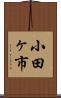 小田ヶ市 Scroll