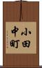 小田中町 Scroll