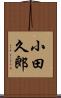 小田久郎 Scroll