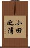 小田之浦 Scroll