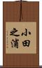 小田之浦 Scroll