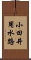 小田井用水路 Scroll