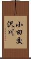 小田交沢川 Scroll