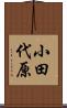 小田代原 Scroll