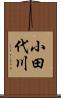 小田代川 Scroll