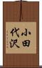 小田代沢 Scroll