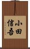 小田信吾 Scroll